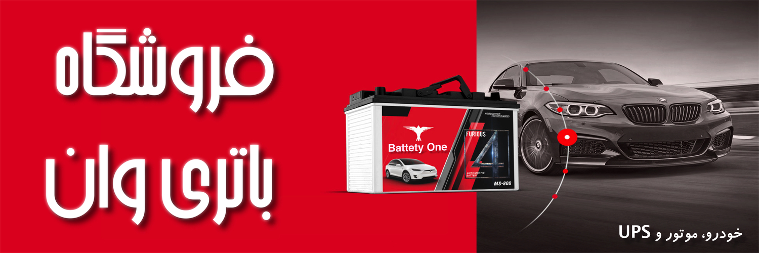 فروشگاه باتری ماشین